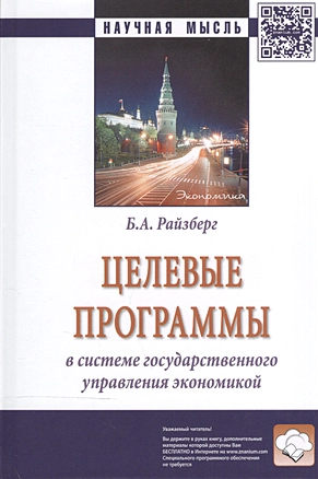 Целевые программы в системе гос. управления экономикой (2 изд) (НМ) Райзберг — 2519717 — 1