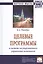 Целевые программы в системе гос. управления экономикой (2 изд) (НМ) Райзберг — 2519717 — 1