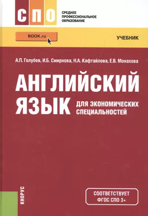 Английский язык для экономических специальностей Уч. пос. (СПО) Голубев (ФГОС 3+) (электр. прил. на — 2525304 — 1