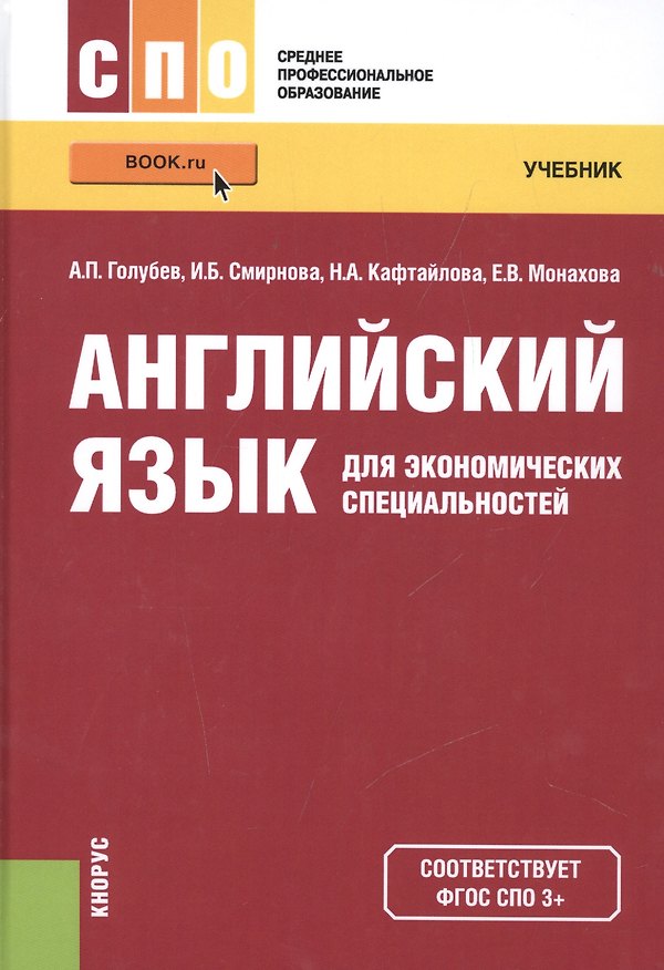 Книга Английский язык для экономических специальностей Уч. пос. (СПО) Голубев (ФГОС 3+) (электр. прил. на (Анатолий Голубев) — 1