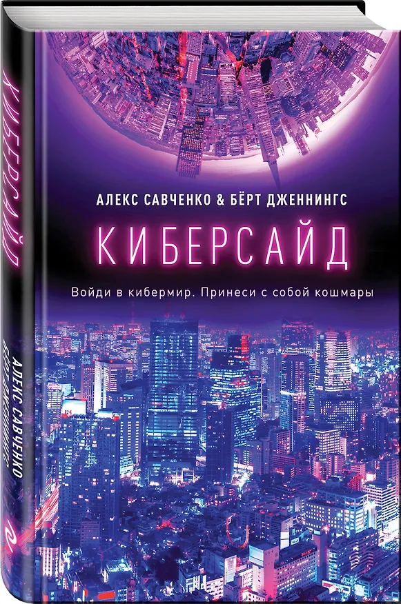 Книга Киберсайд (Анатолий Савченко) — 4