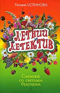 Саквояж со светлым будущим: роман