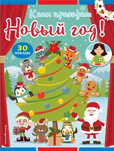 К нам приходит Новый год! (+ наклейки)