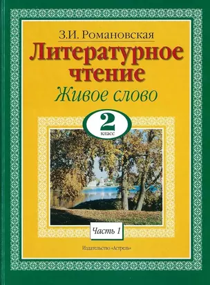 Живое слово. Литературное чтение. 2 класс. В 2-х томах. Том 1 — 2135543 — 1