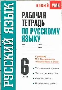 Рабочая тетрадь по русскому языку: 6-й кл.: к учебнику М.Т. Баранова и др. "Русский язык. 6 класс" / (мягк) (Новый учебно-методический комплект). Савченкова С. (АСТ)