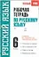 Рабочая тетрадь по русскому языку: 6-й кл.: к учебнику М.Т. Баранова и др. "Русский язык. 6 класс" / (мягк) (Новый учебно-методический комплект). Савченкова С. (АСТ) — 2237120 — 1