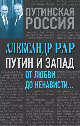 Путин и Запад. От любви до ненависти… — 2442971 — 1