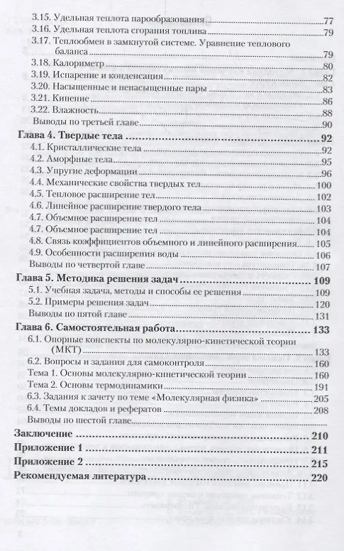 Книга Молекулярная физика и термодинамика. Методика преподавания. Учебное пособие () — 3