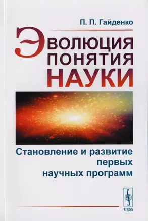 Эволюция понятия науки. Становление и развитие первых научных программ — 2700871 — 1