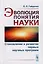 Эволюция понятия науки. Становление и развитие первых научных программ — 2700871 — 1