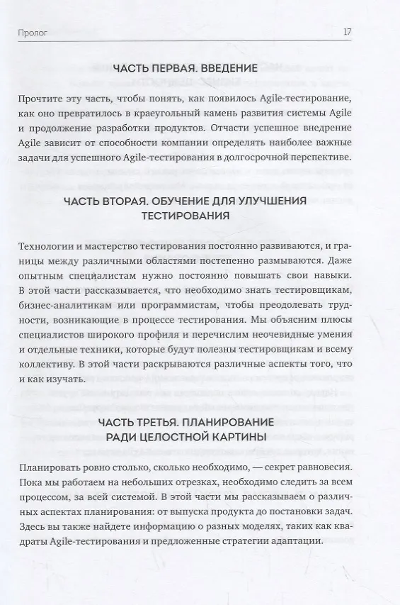 Книга Agile-тестирование. Обучающий курс для всей команды (Джанет Грегори, Лайза Криспин) — 7