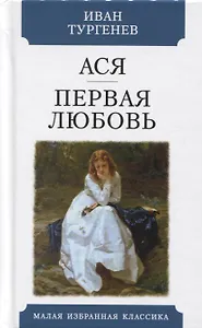 Ася. Первая любовь. Повести