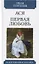 Ася. Первая любовь. Повести — 2800906 — 1