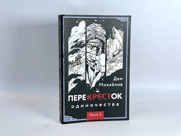 Книга ПереКРЕСТок одиночества. Часть 2 (Дем Михайлов) — 9