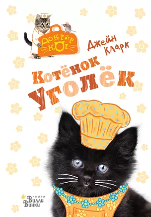 Котёнок Уголёк — 2756985 — 1