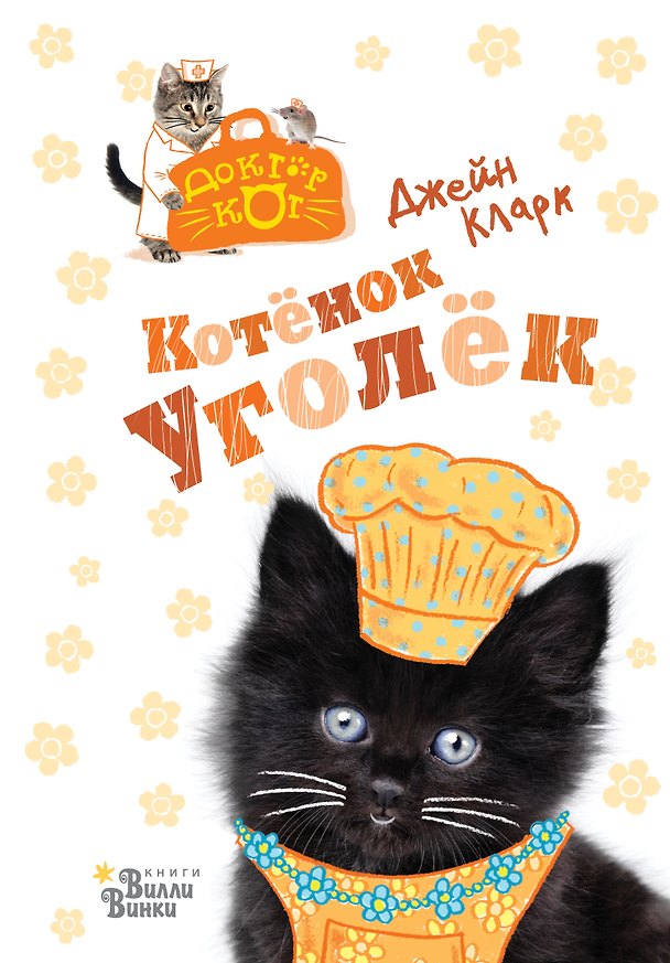 Книга Котёнок Уголёк (Джейн Кларк) — 1