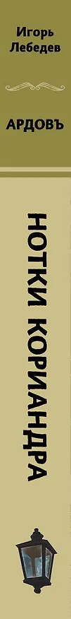 Книга Нотки кориандра (Игорь Лебедев) — 3