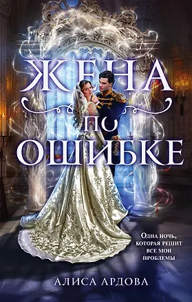Книга Жена по ошибке (Алиса Ардова)