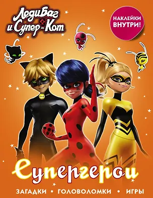 Книга Леди Баг и Супер-Кот. Супергерои (с наклейками) ()