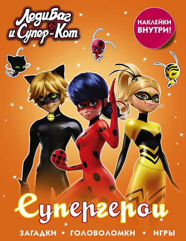 Книга Леди Баг и Супер-Кот. Супергерои (с наклейками) () — 1