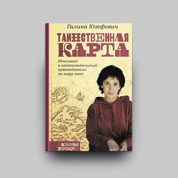 Книга Таинственная карта. Неполный и неокончательный путеводитель по миру книг (Галина Юзефович) — 5