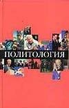 Политология: Учебное пособие для технических вузов. 4-е изд.
