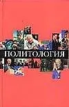 Книга Политология: Учебное пособие для технических вузов. 4-е изд. (Михаил Василик)