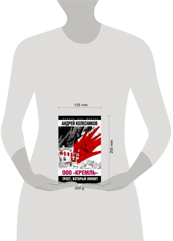 Книга ООО "Кремль". Трест, который лопнет (Андрей Колесников, Андрей Колесников) — 2