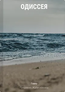 Одиссея
