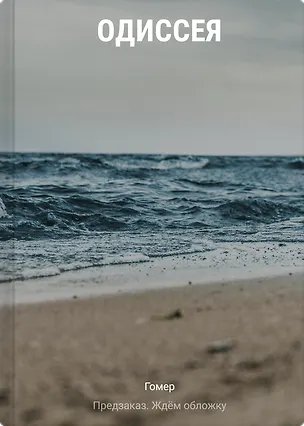 Книга Одиссея (Гомер)