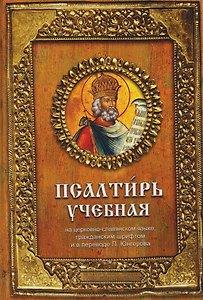Псалтирь учебная