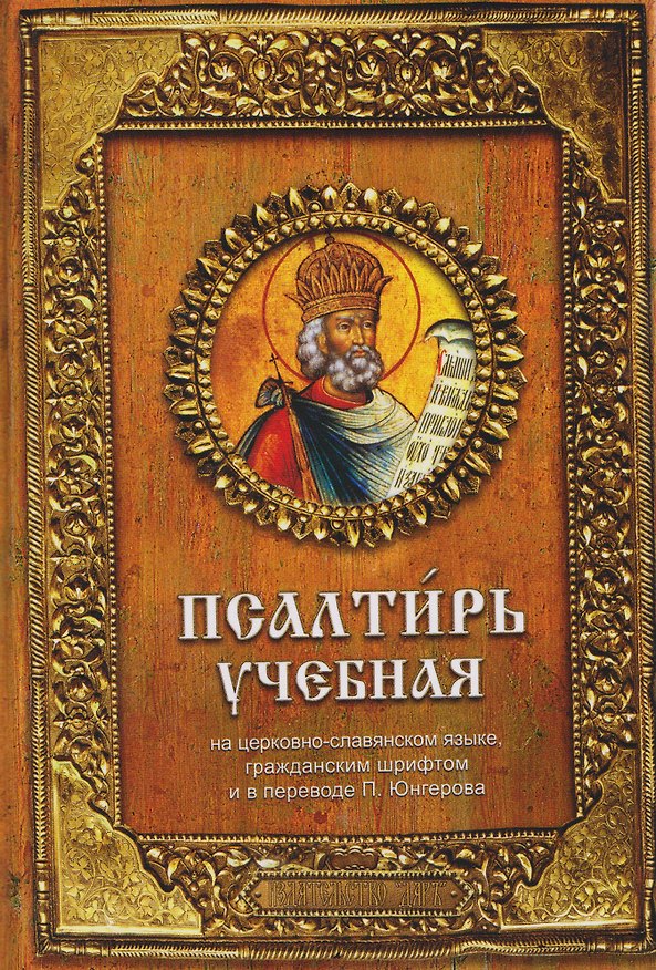 Книга Псалтирь учебная (Павел Юнгеров) — 1
