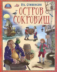 Остров сокровищ