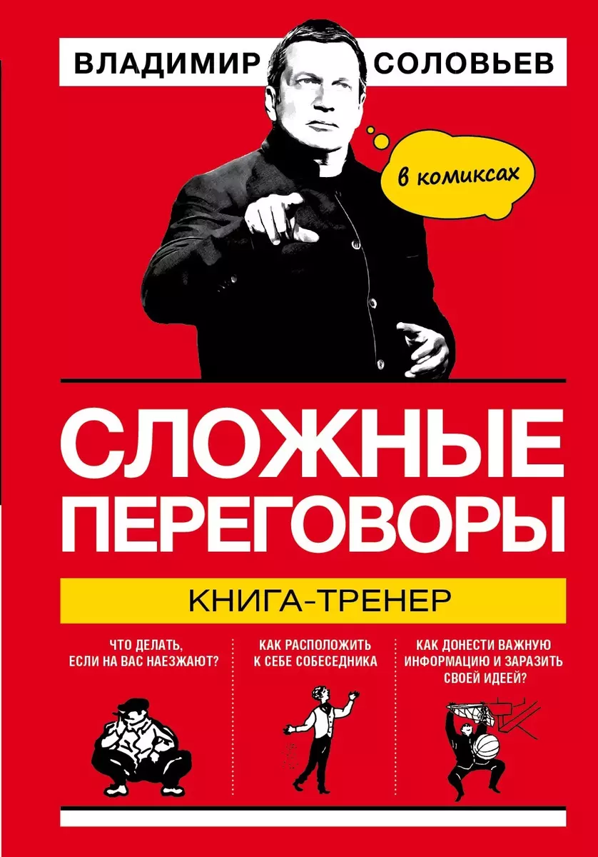 Сложные переговоры в комиксах. Книга-тренер (Владимир Соловьев) - купить  книгу с доставкой в интернет-магазине «Читай-город». ISBN: 978-5-04-092386-1