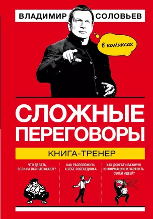 Сложные переговоры в комиксах. Книга-тренер — 2655923 — 1