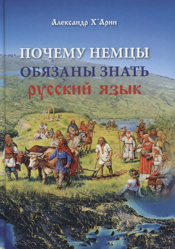 Книга Почему немцы обязаны знать русский язык (Александр х'Арин) — 1