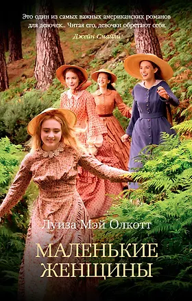 Книга Маленькие женщины (Луиза Мэй Олкотт)