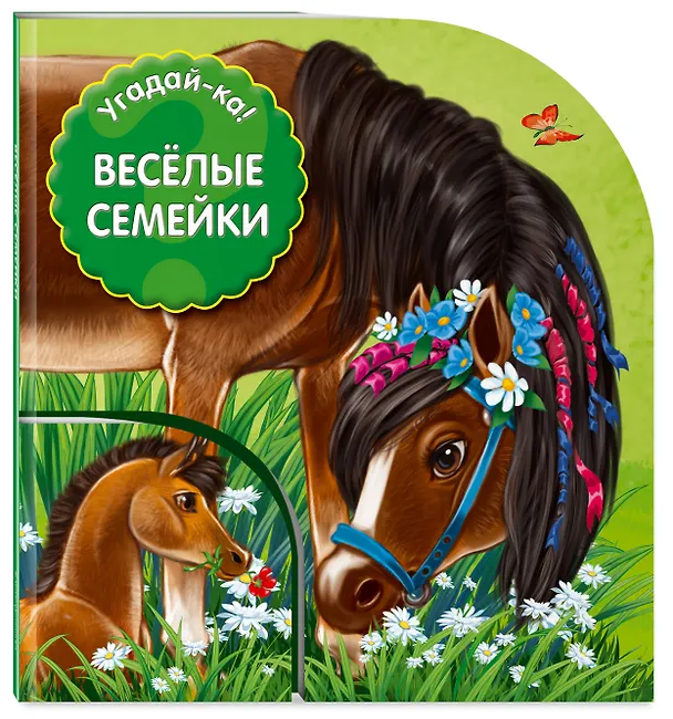Книга Угадай-ка! Веселые семейки () — 4