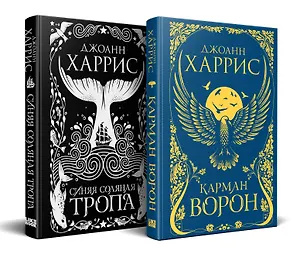 «Красивые сказки Джоанн Харрис». Комплект из книг: Карман ворон + Синяя соляная тропа