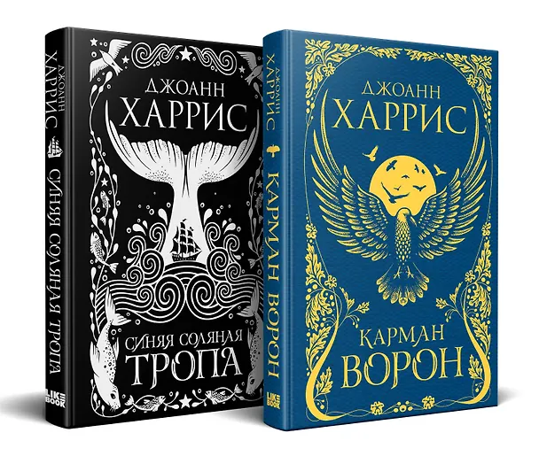 Книга «Красивые сказки Джоанн Харрис». Комплект из книг: Карман ворон + Синяя соляная тропа (Джоанн Харрис) — 1