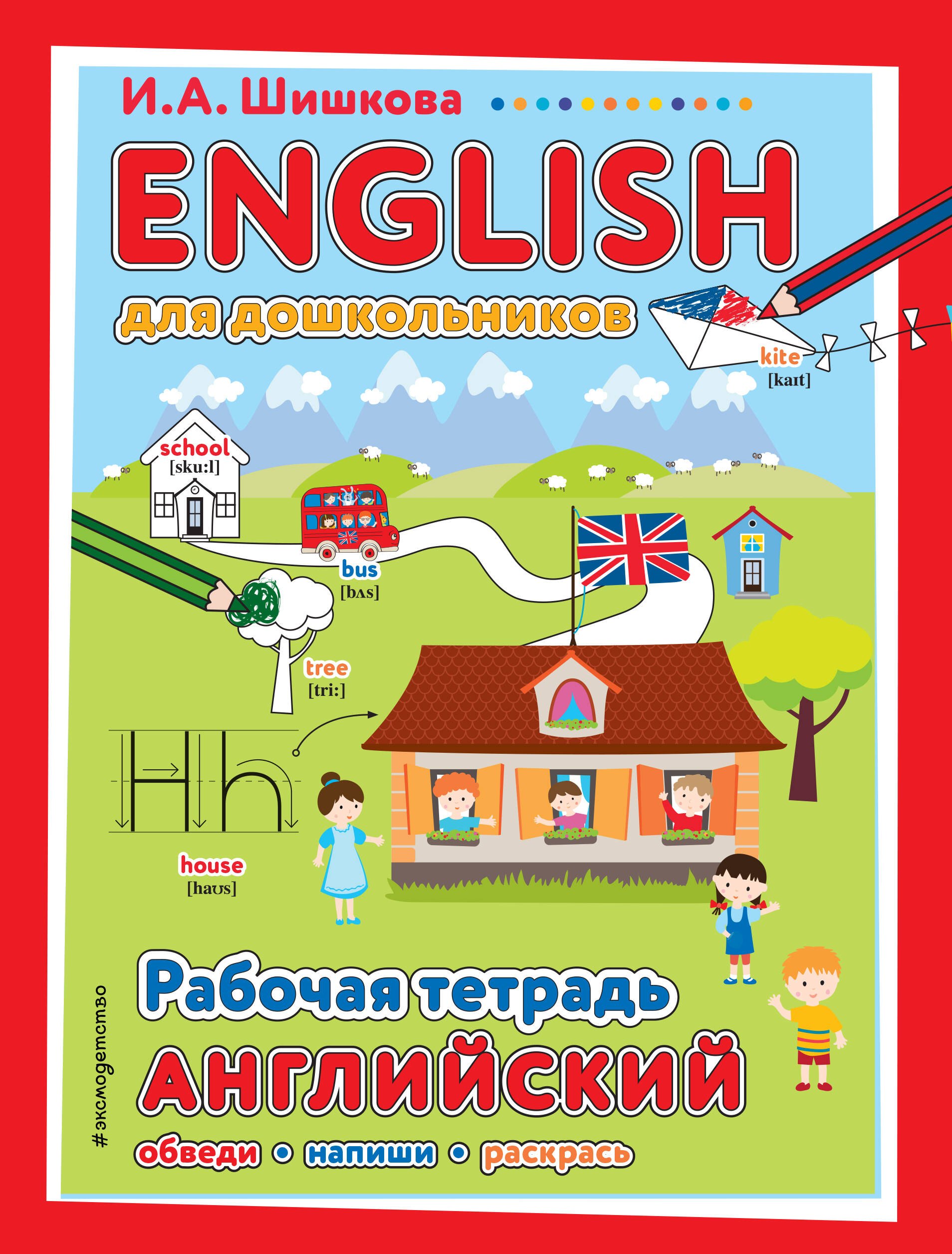 

ENGLISH для дошкольников. Рабочая тетрадь