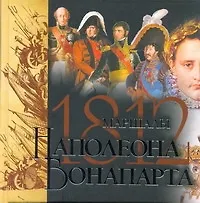 Маршалы Наполеона