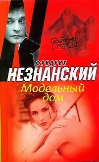 Книга Модельный дом: (роман) / (мягк) (Возвращение Турецкого). Незнанский Ф. (АСТ) (Фридрих Незнанский) — 1