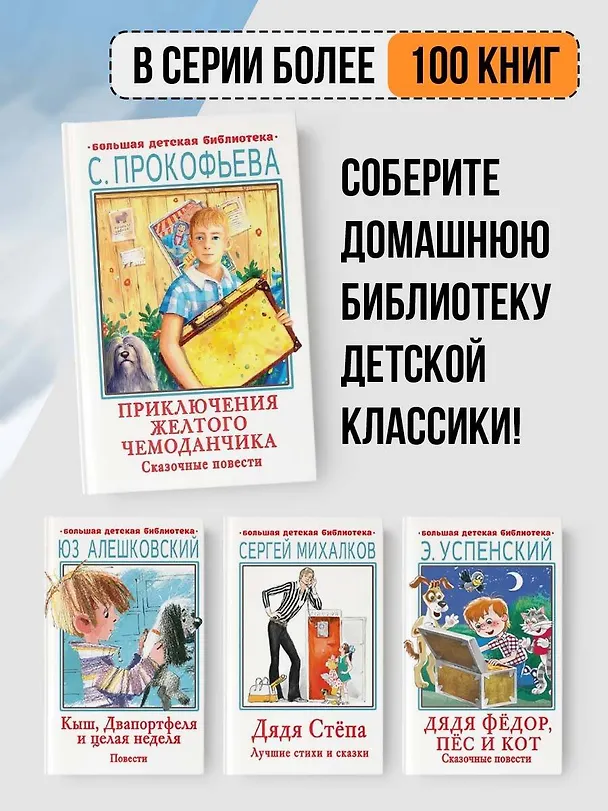 Книга Приключения желтого чемоданчика. Сказочные повести (Софья Прокофьева) — 6