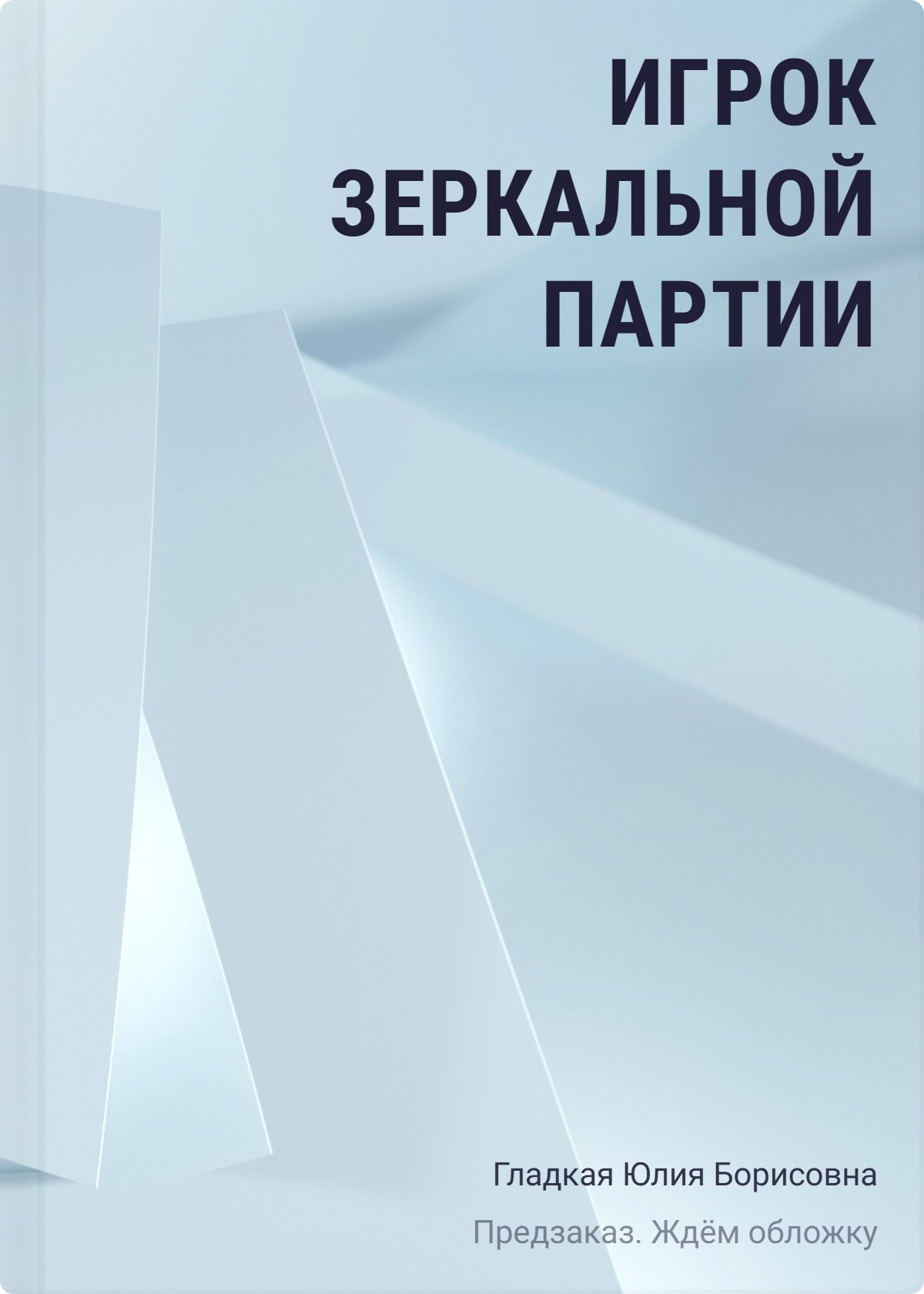 Гладкая Юлия Борисовна Игрок зеркальной партии