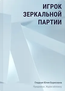 Игрок зеркальной партии