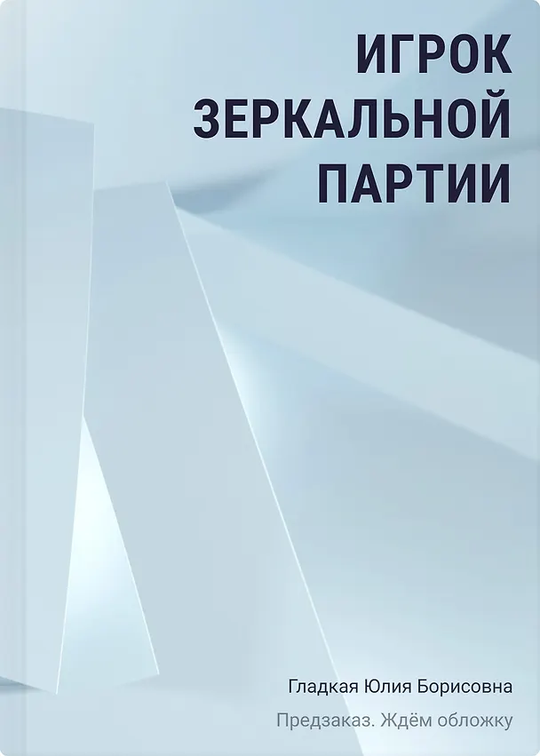 Книга Игрок зеркальной партии (Юлия Гладкая) — 1