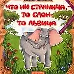 Что ни страница,- то слон, то львица