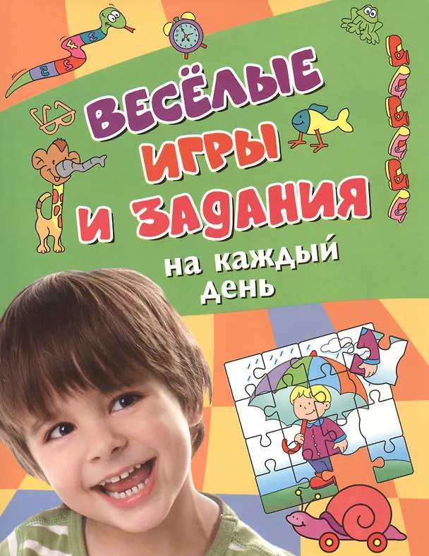 Книга Веселые игры и задания на каждый день () — 1