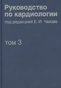 Руководство по кардиологии. В 4 томах. Том 3. Заболевания сердечно-сосудистой системы (I).